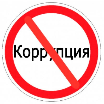 Сообщение о начале проведения внутреннего анализа коррупционных рисков